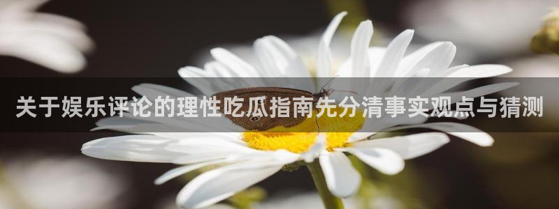 热门吃瓜资讯