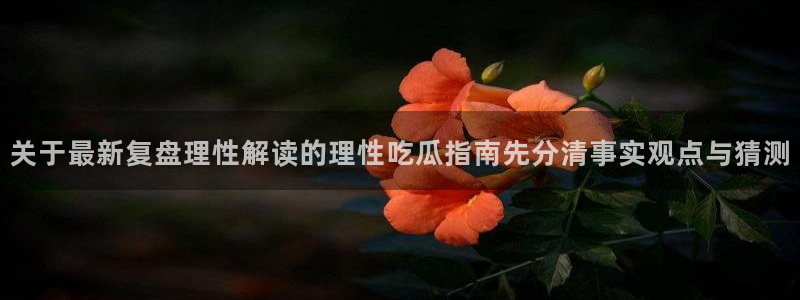 51吃瓜资讯入口
