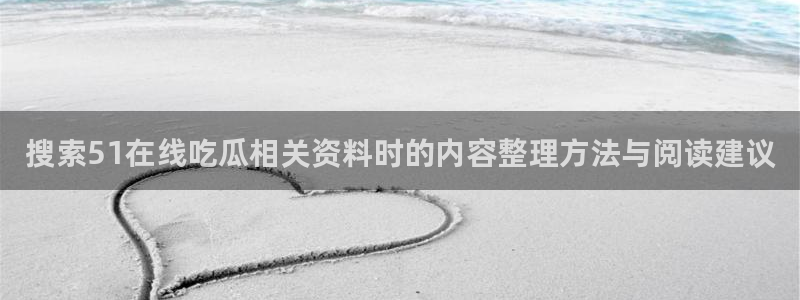 51吃瓜每日事件