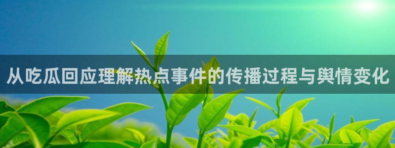 吃瓜热点事件