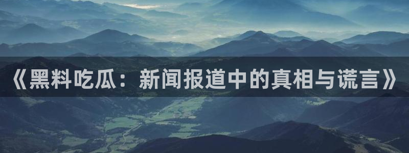 51吃瓜热门爆料
