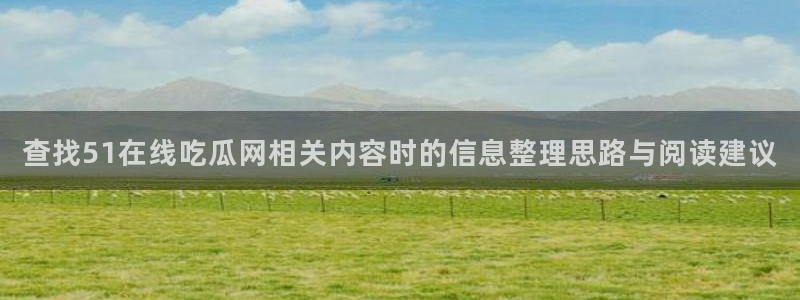 51吃瓜热点爆料