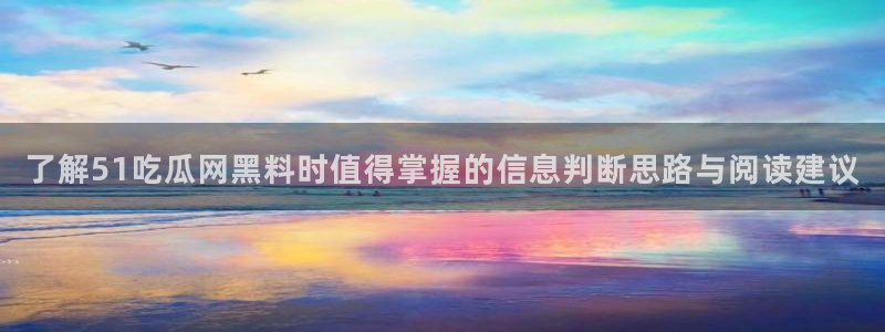 51吃瓜每日热门
