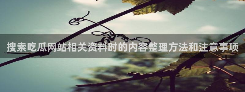 51吃瓜今日爆料