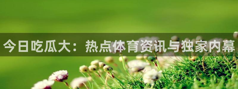 51吃瓜热门信息