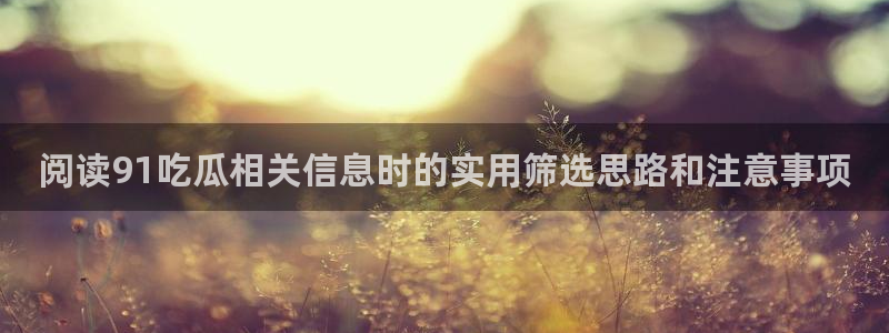 吃瓜事件